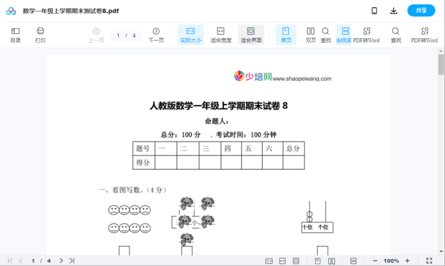 数学一年级上学期期末测试卷8