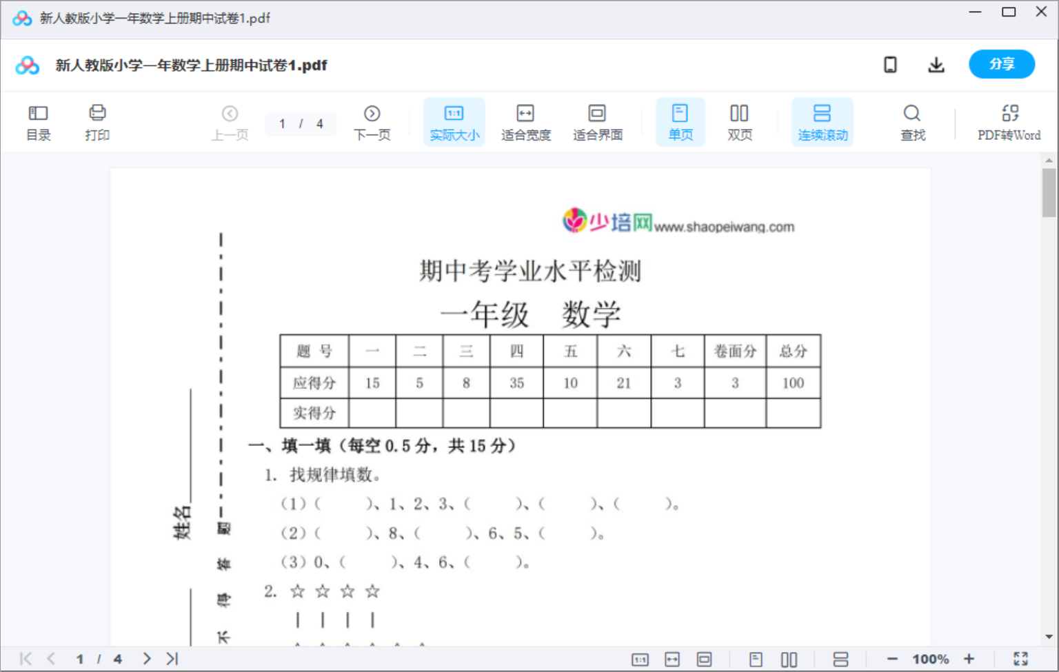 新人教版小学一年数学上册期中试卷1