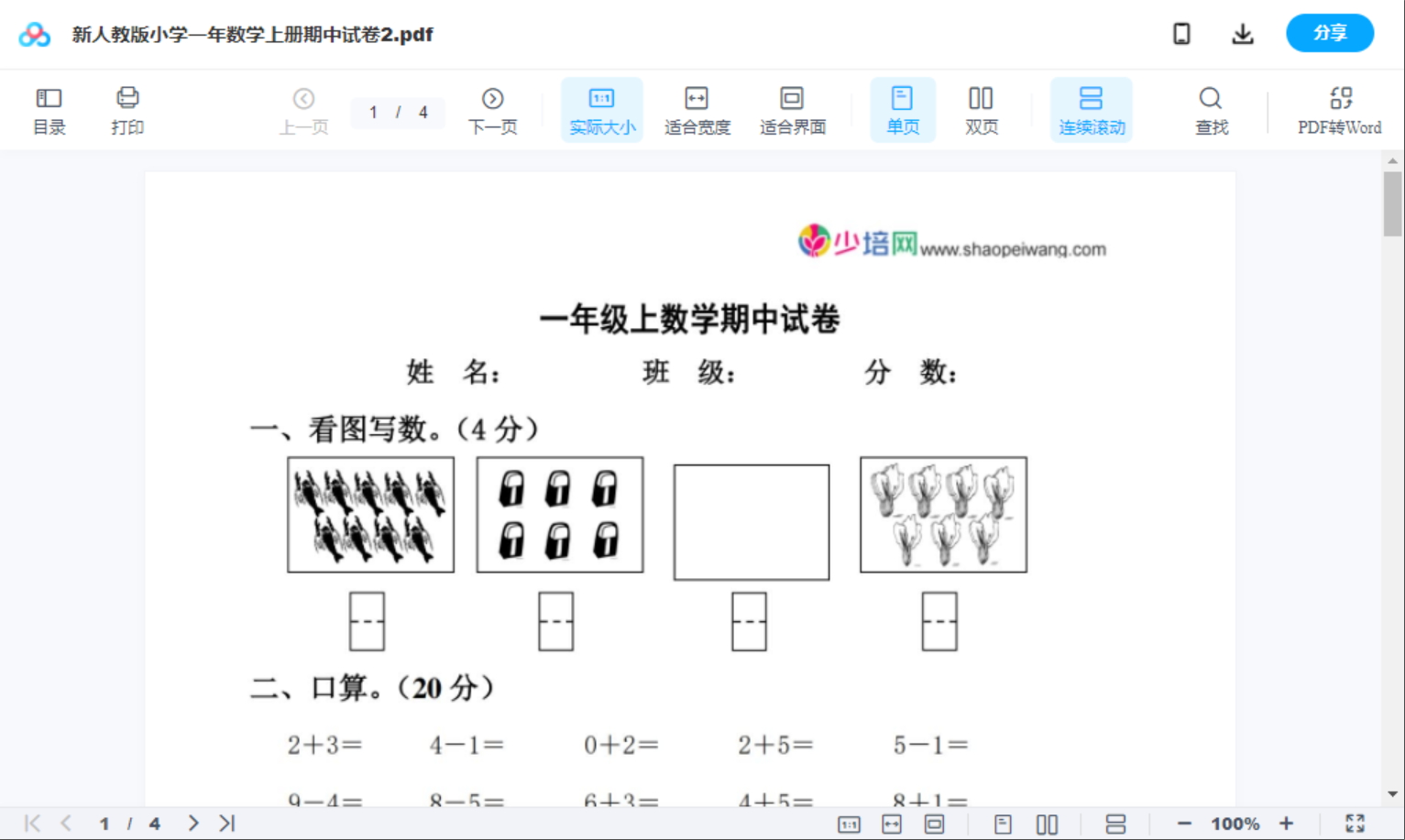 新人教版小学一年数学上册期中试卷2
