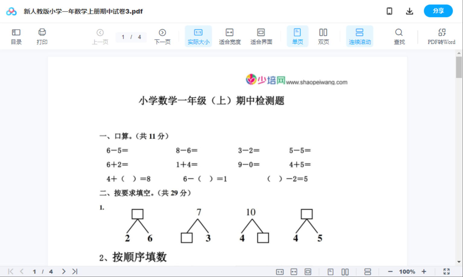 新人教版小学一年数学上册期中试卷3