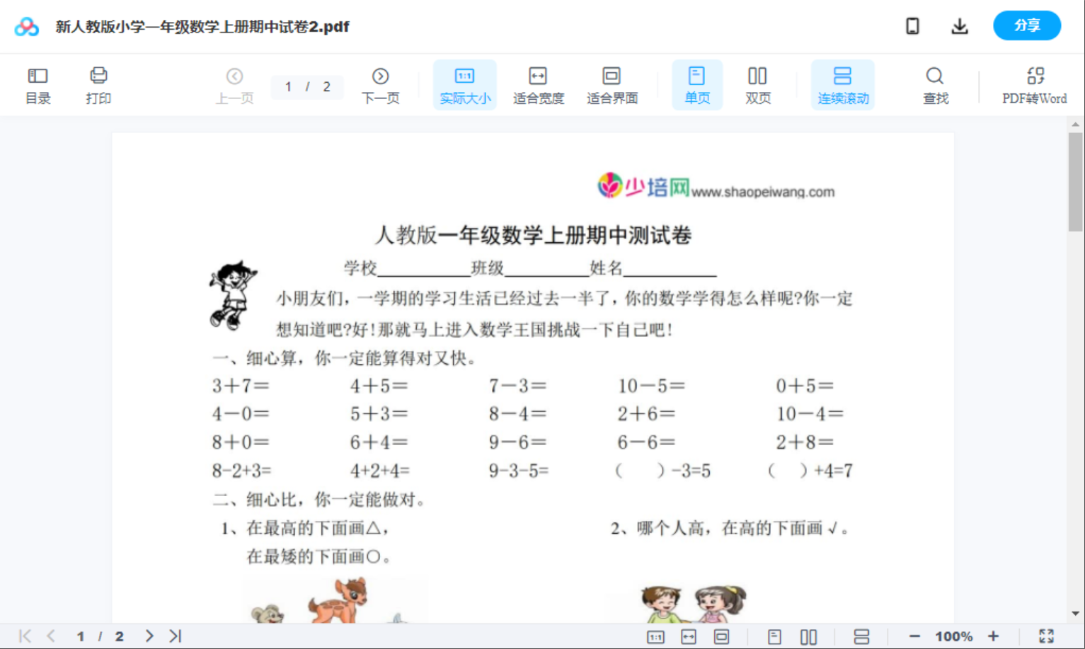 新人教版小学一年级数学上册期中试卷2