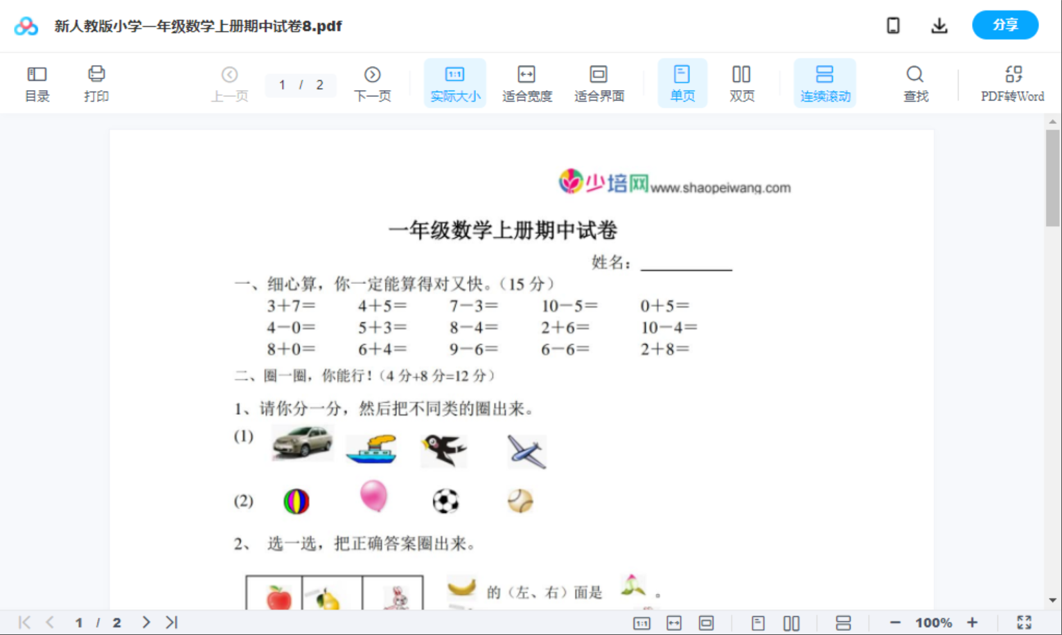 新人教版小学一年级数学上册期中试卷8