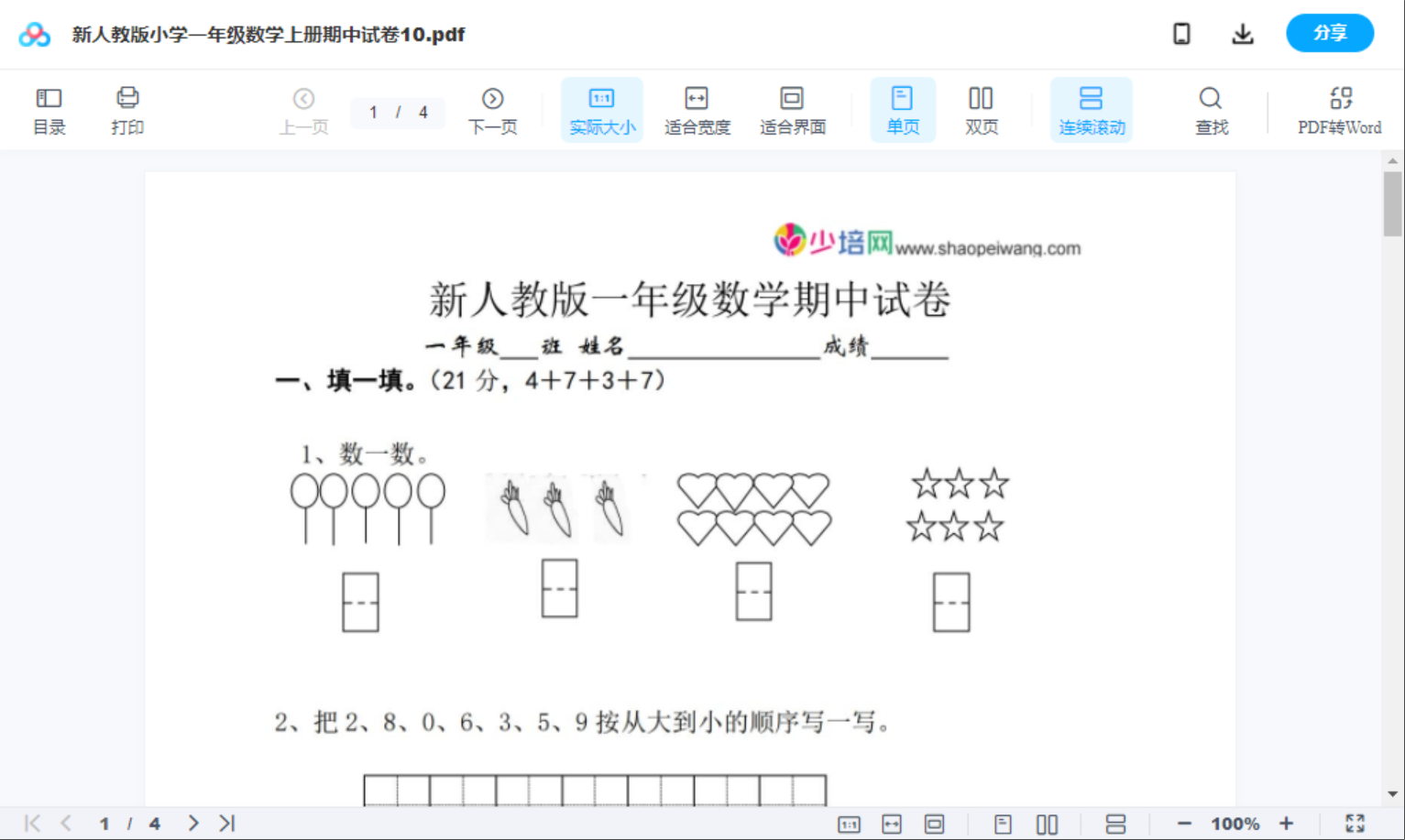 新人教版小学一年级数学上册期中试卷10