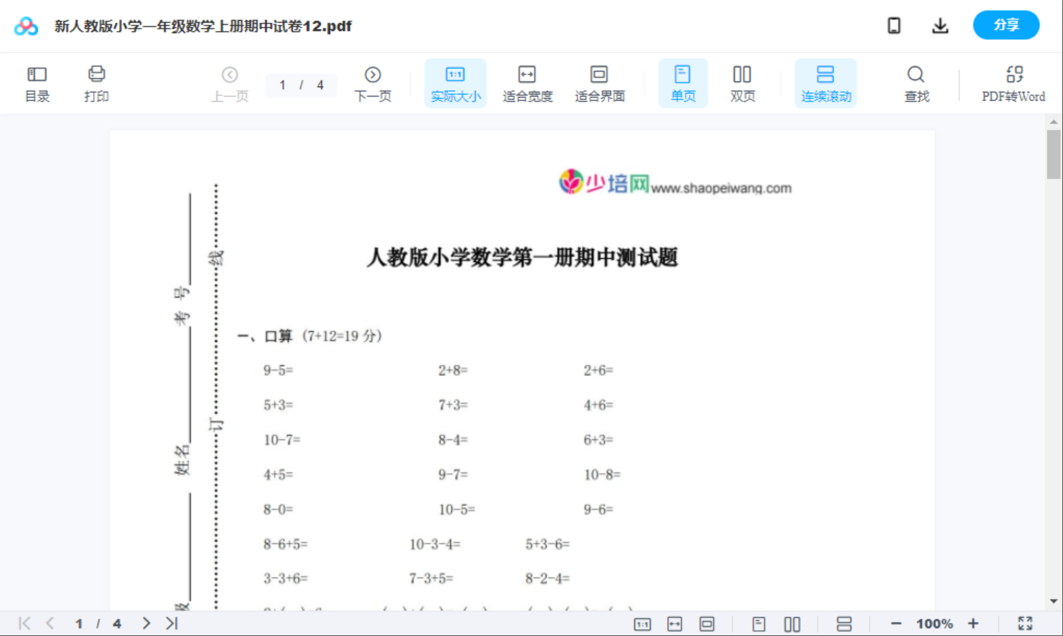 新人教版小学一年级数学上册期中试卷12