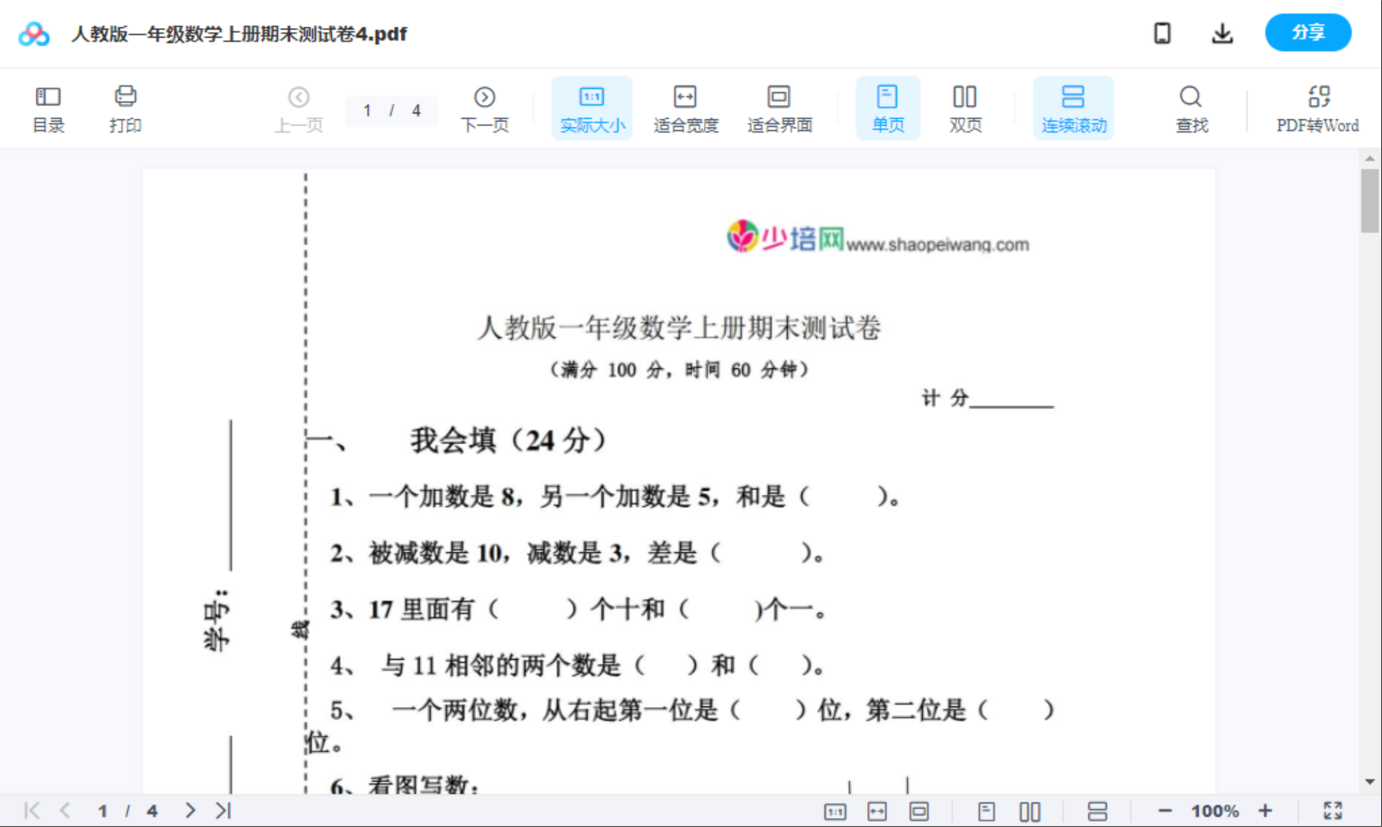人教版一年级数学上册期末测试卷4