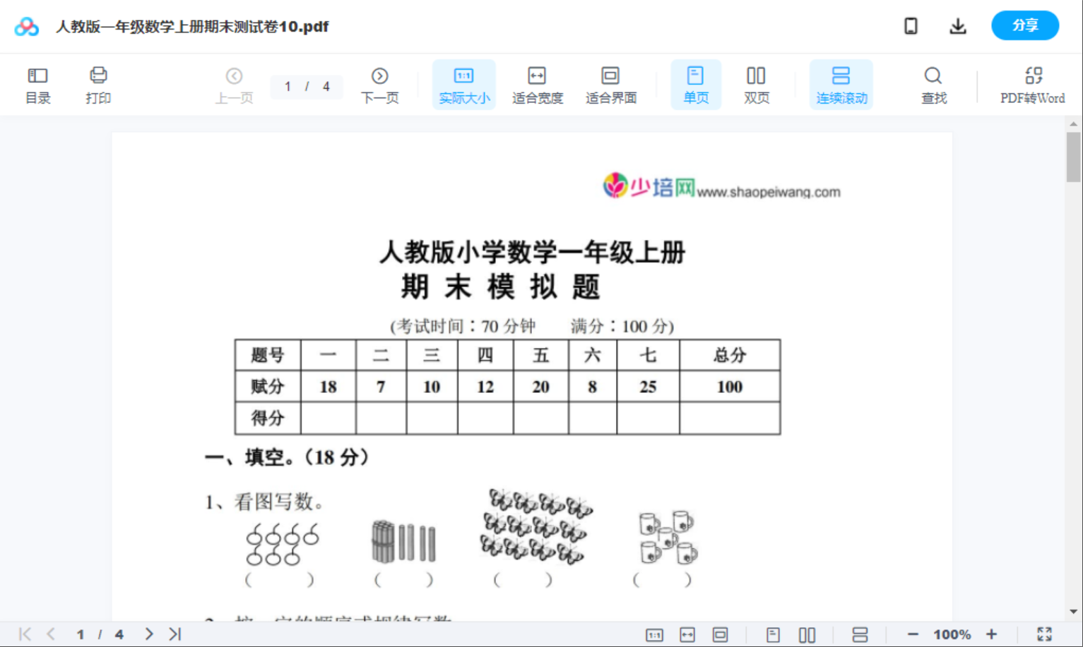 人教版一年级数学上册期末测试卷10