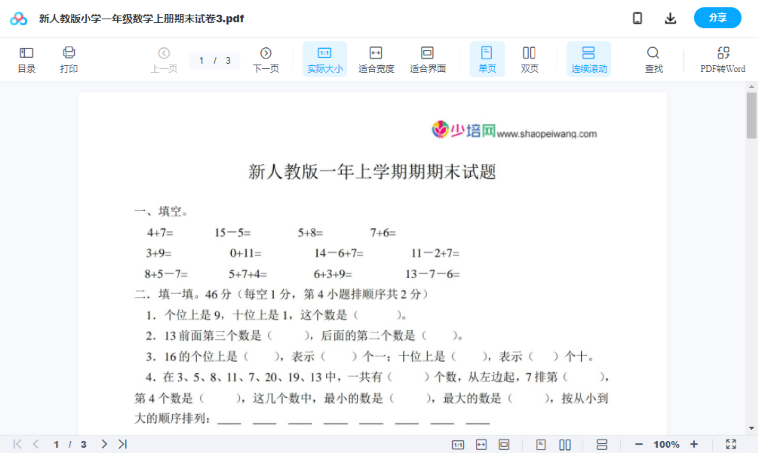 新人教版小学一年级数学上册期末试卷3