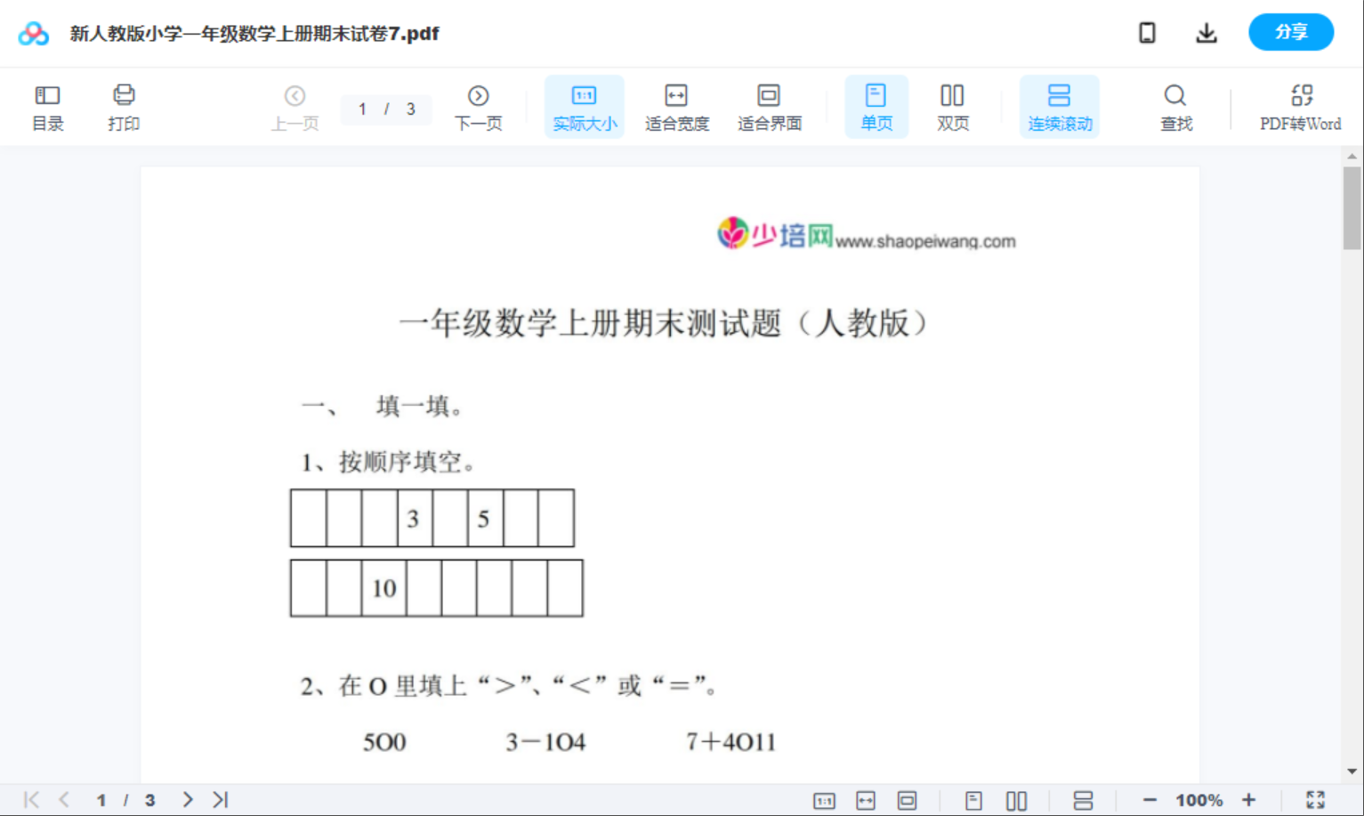 新人教版小学一年级数学上册期末试卷7