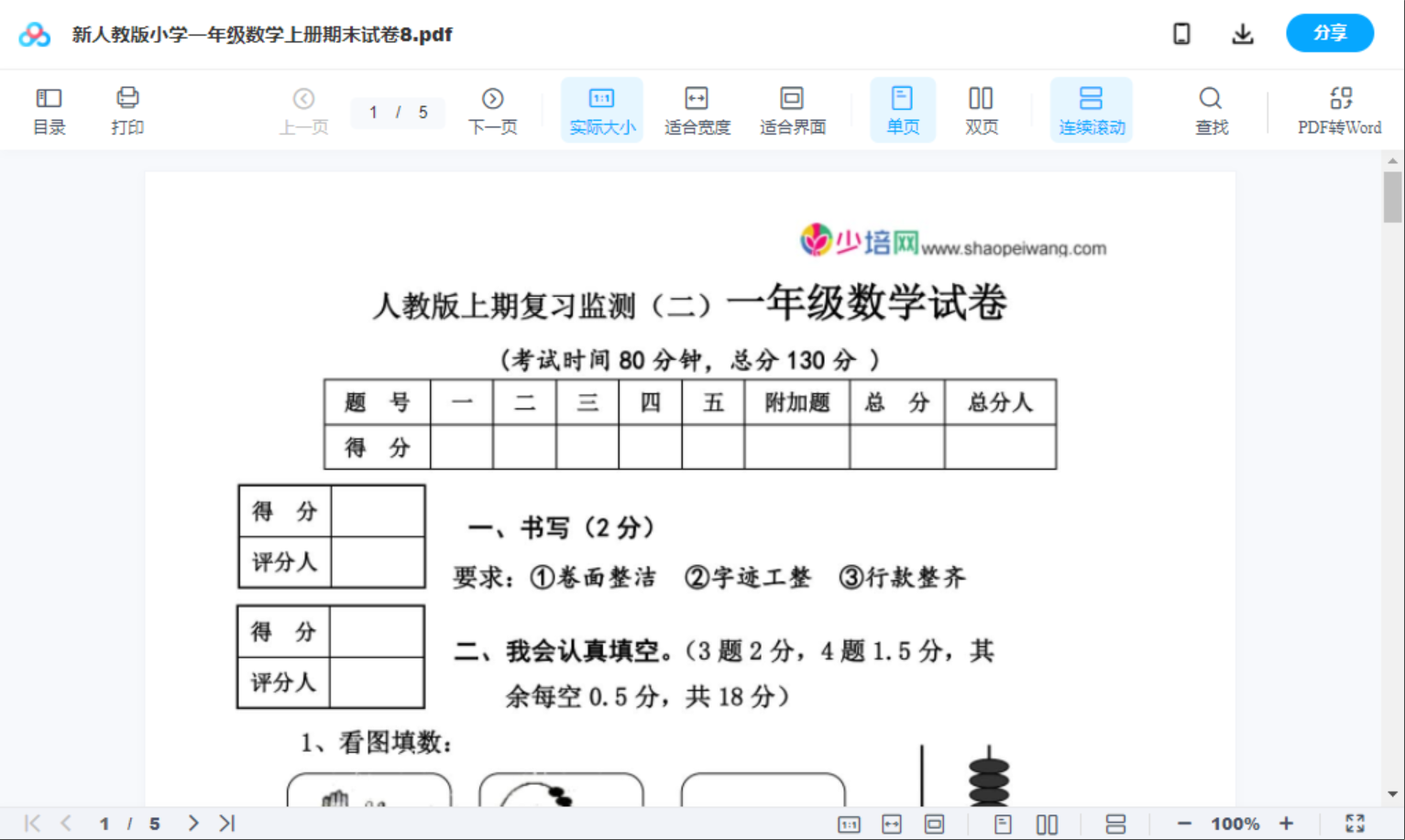 新人教版小学一年级数学上册期末试卷8
