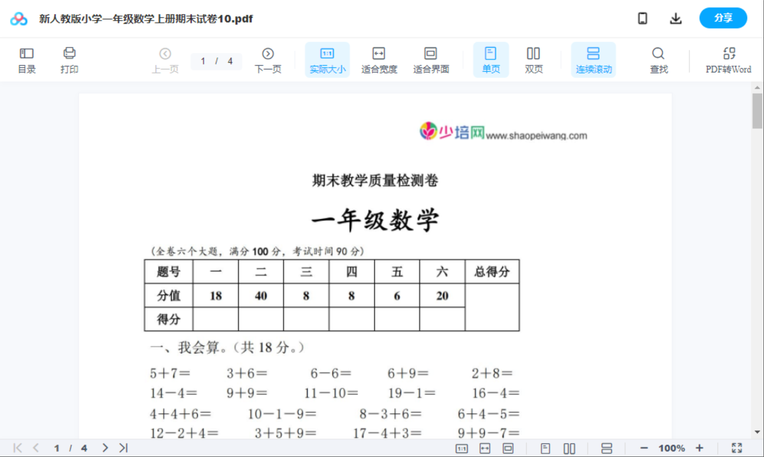 新人教版小学一年级数学上册期末试卷10