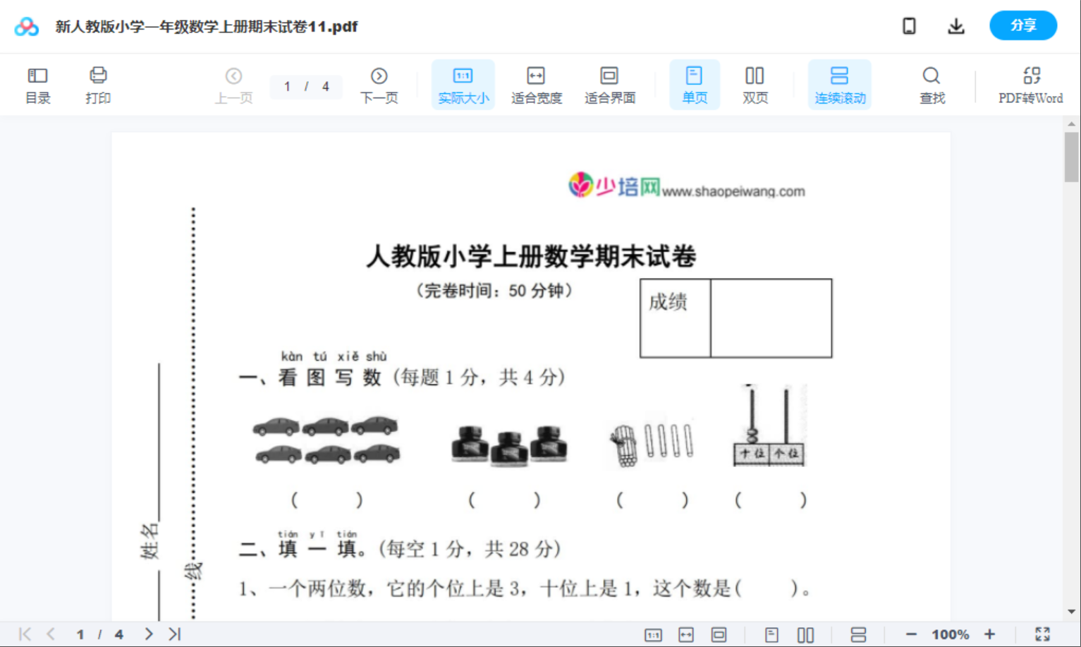 新人教版小学一年级数学上册期末试卷11