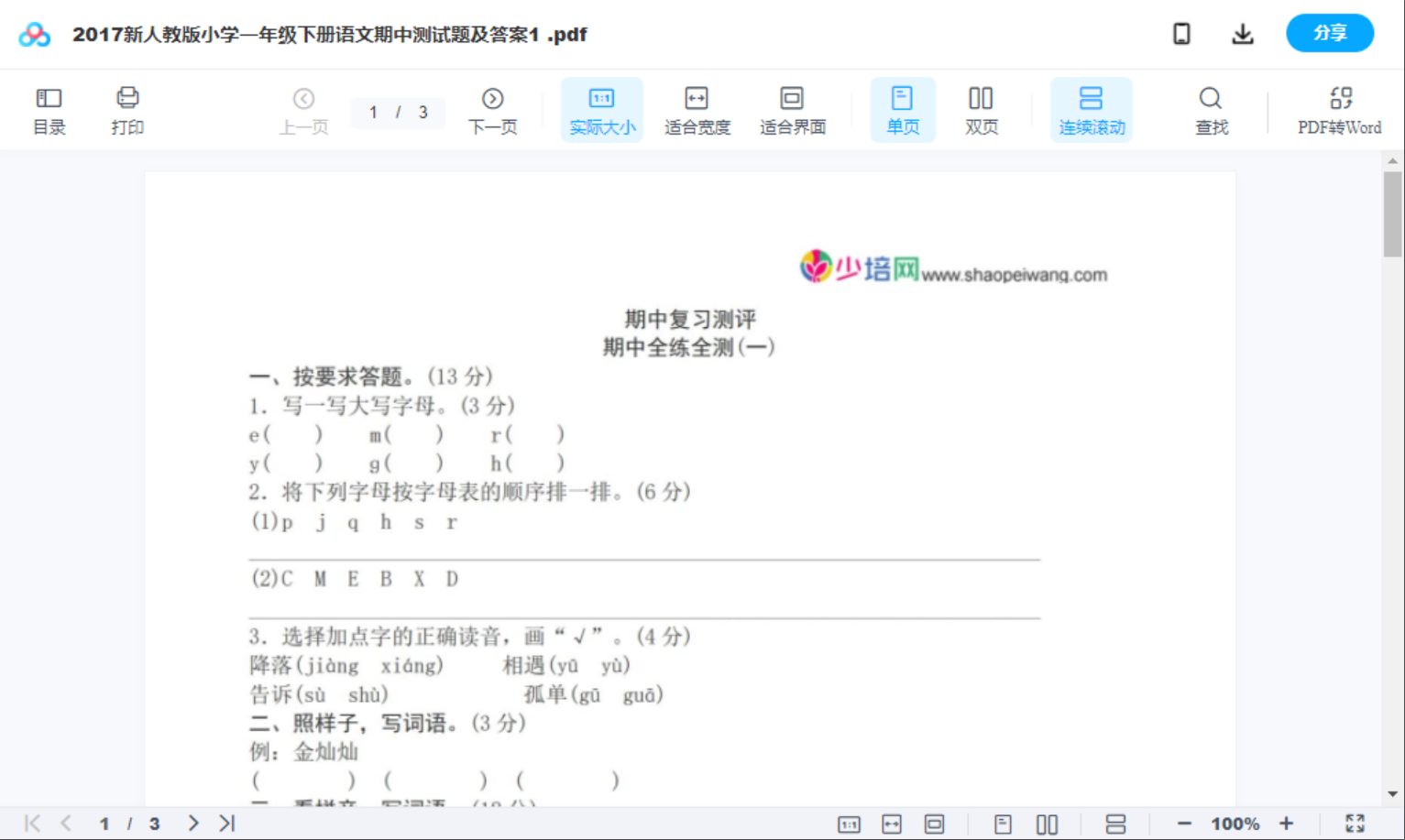 2017新人教版小学一年级下册语文期中测试题及答案1