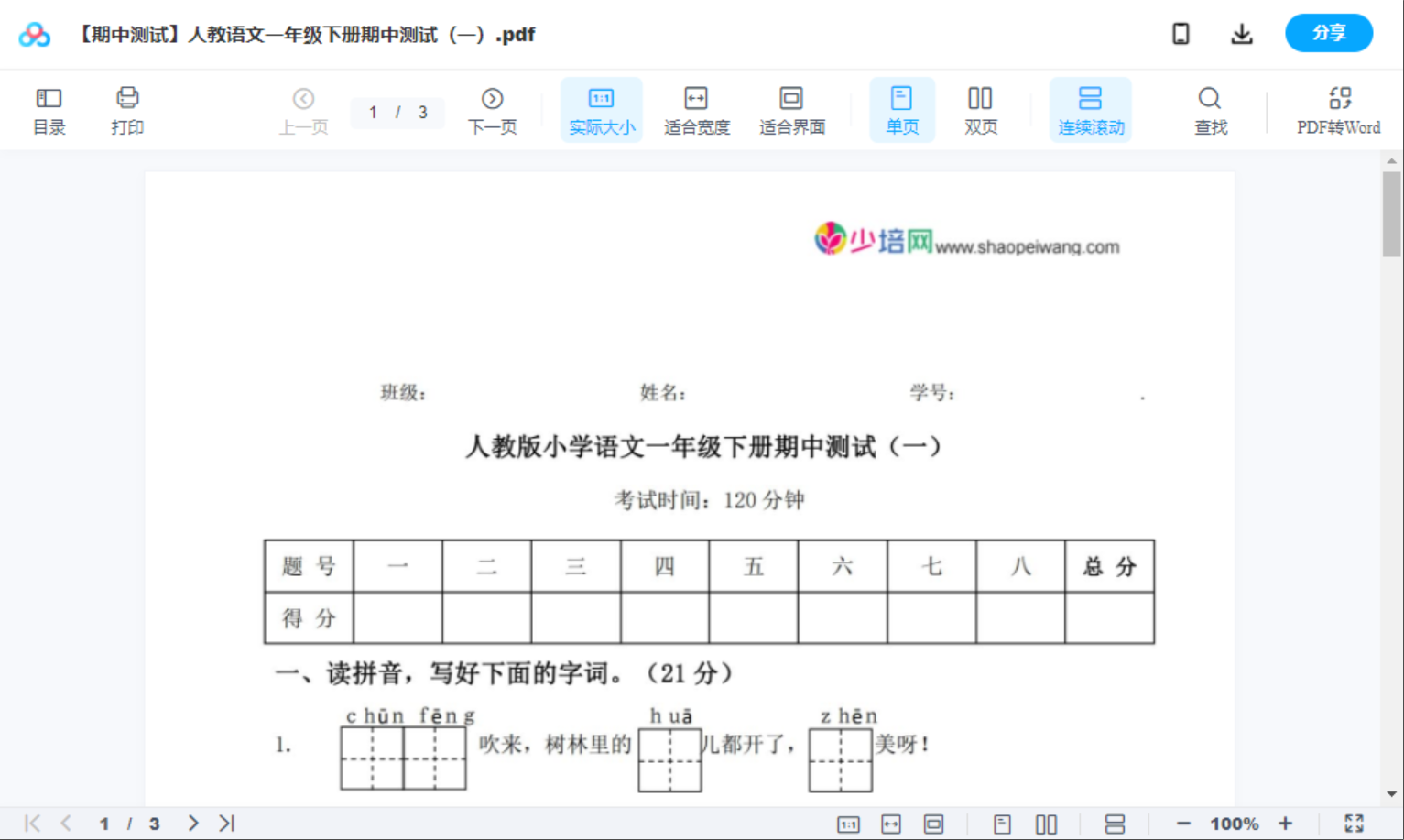 【期中测试】人教语文一年级下册期中测试（一）