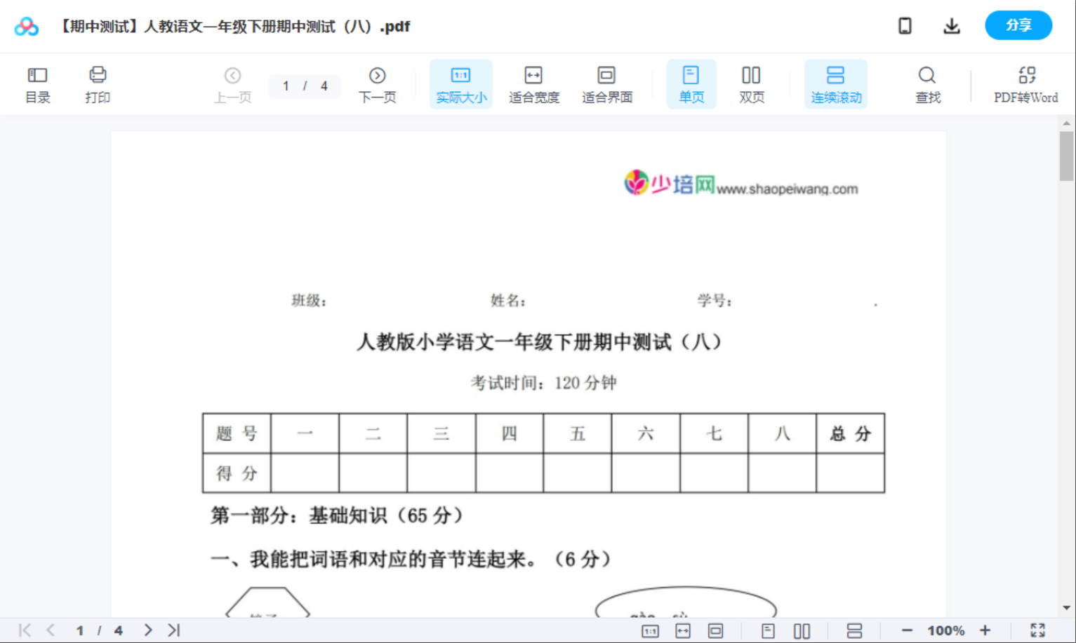 【期中测试】人教语文一年级下册期中测试（八）