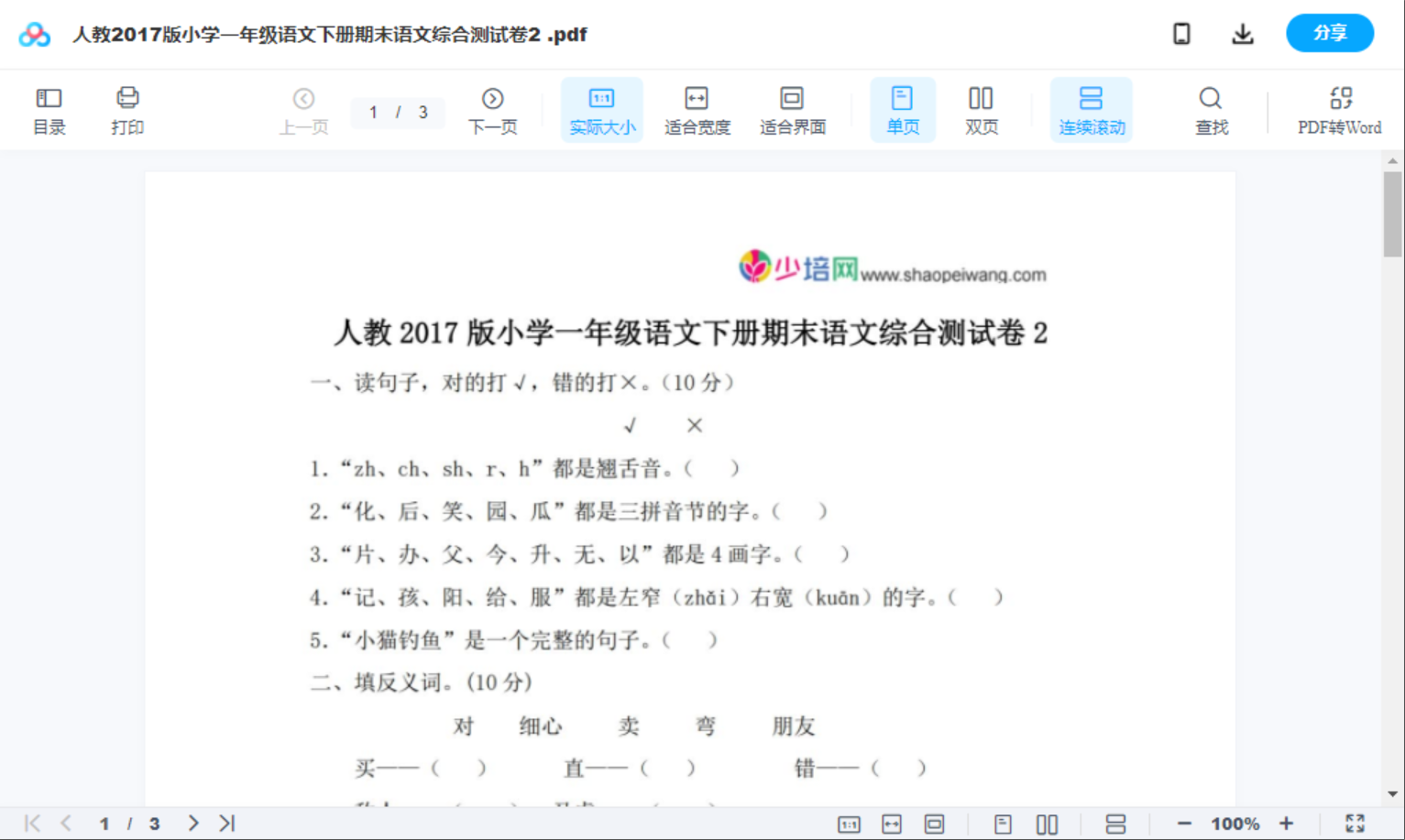 人教2017版小学一年级语文下册期末语文综合测试卷2