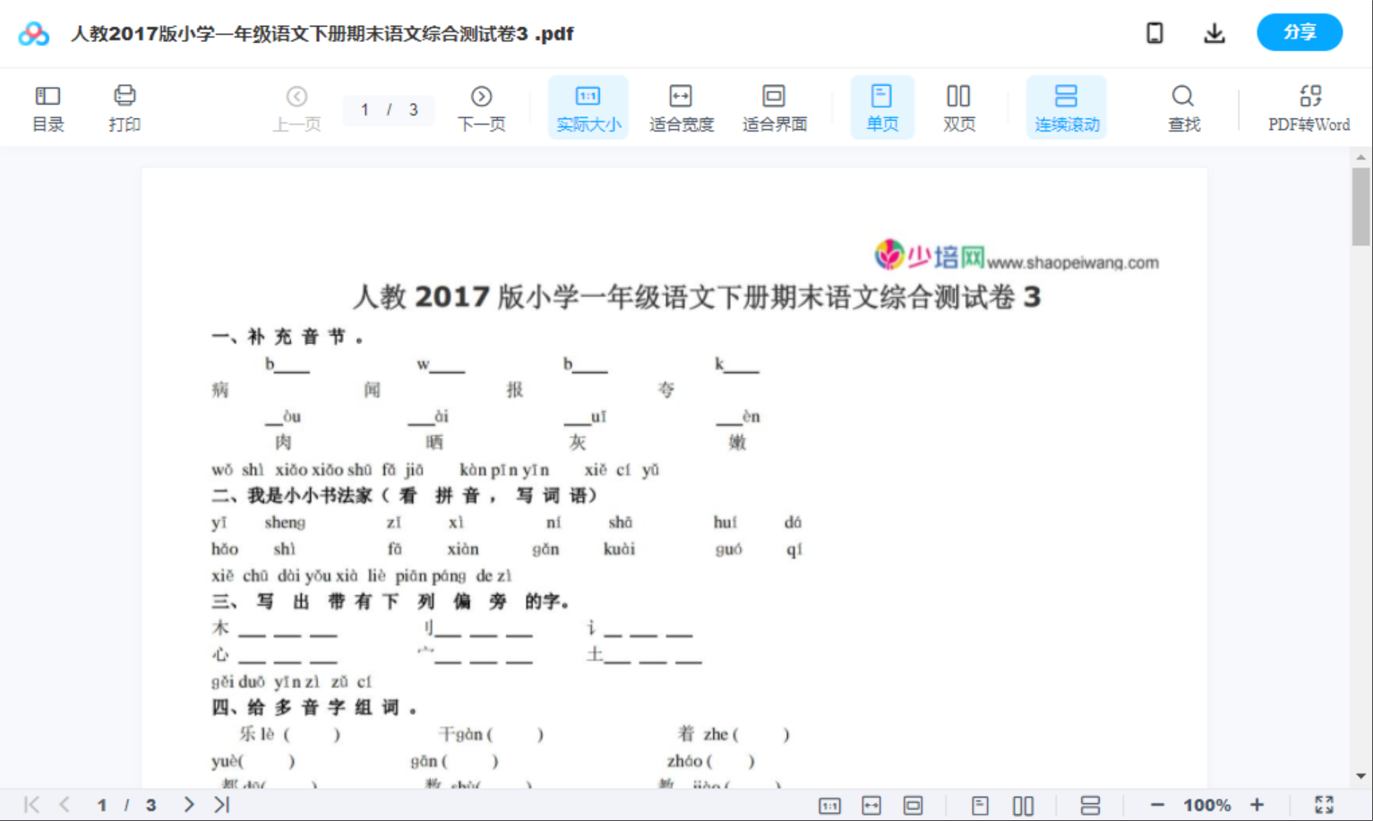 人教2017版小学一年级语文下册期末语文综合测试卷3