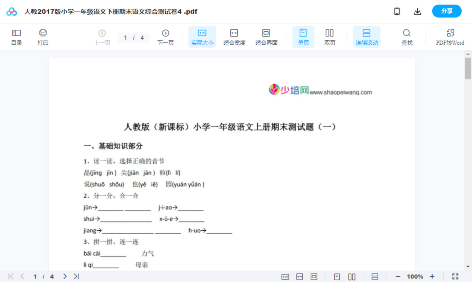 人教2017版小学一年级语文下册期末语文综合测试卷4