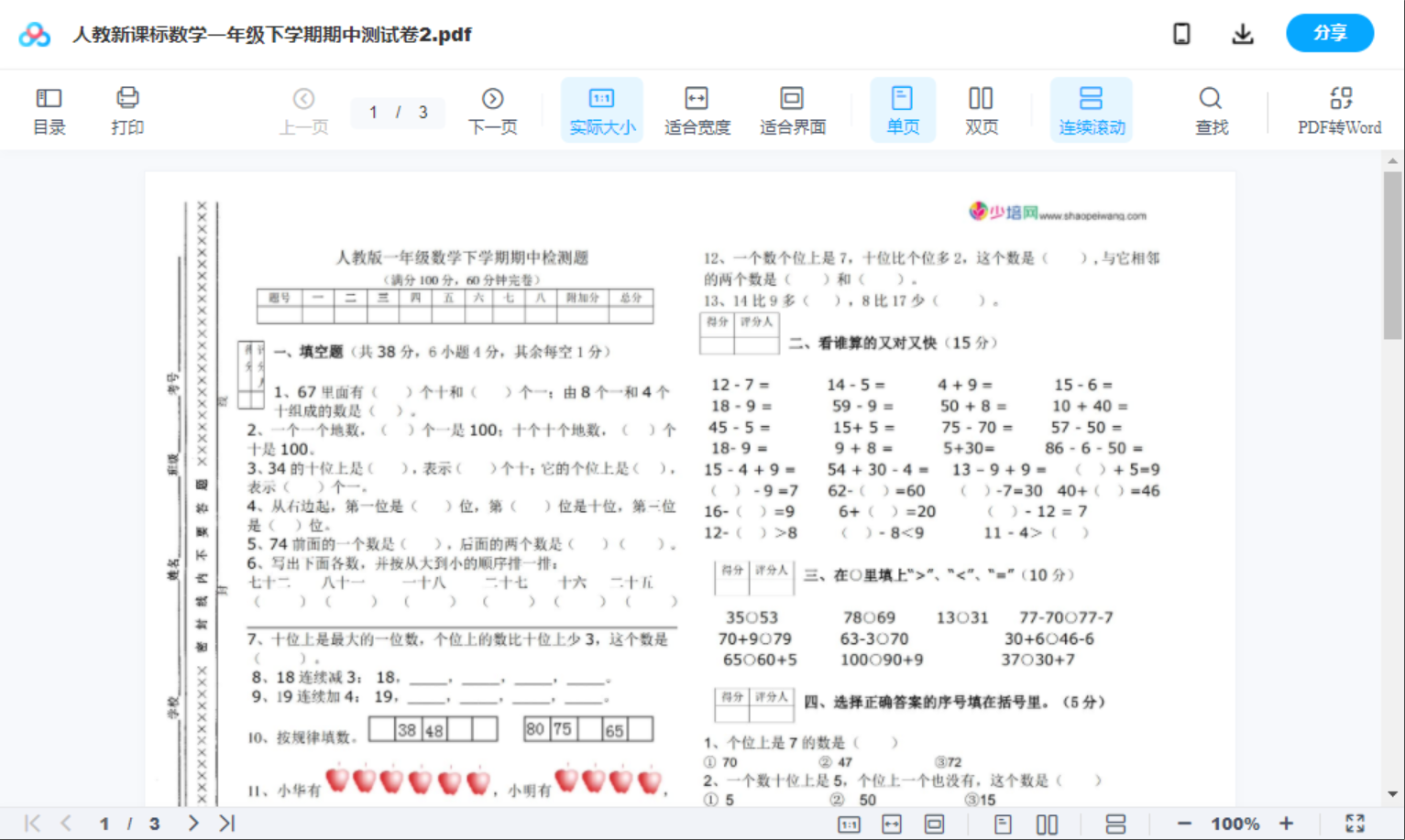 人教新课标数学一年级下学期期中测试卷2