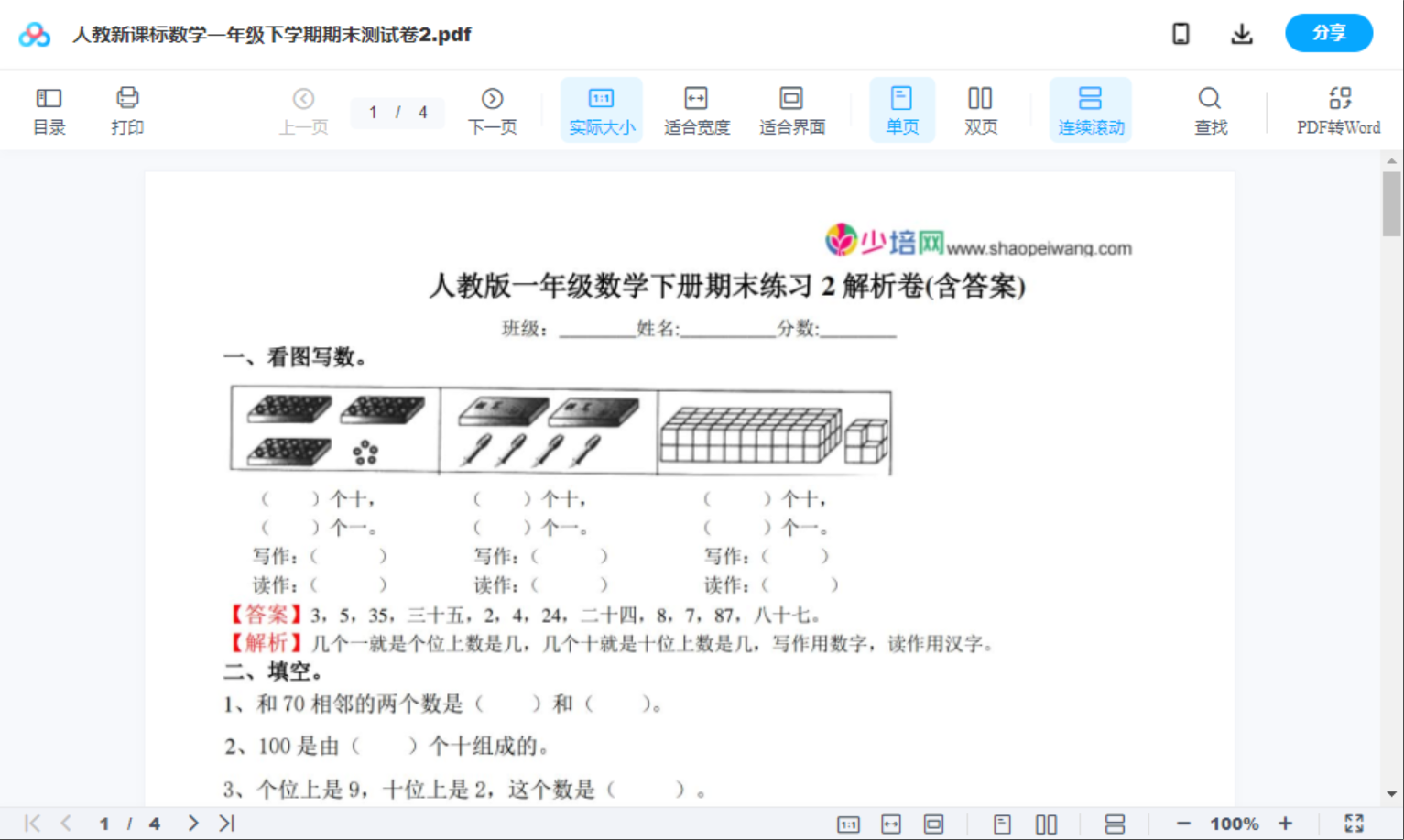 人教新课标数学一年级下学期期末测试卷2