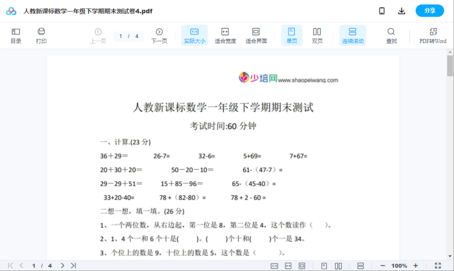 人教新课标数学一年级下学期期末测试卷4