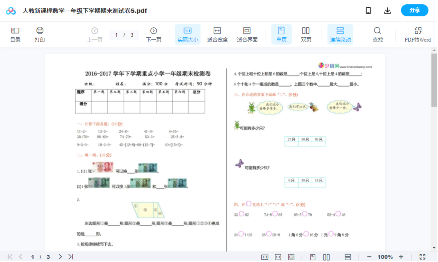 人教新课标数学一年级下学期期末测试卷5