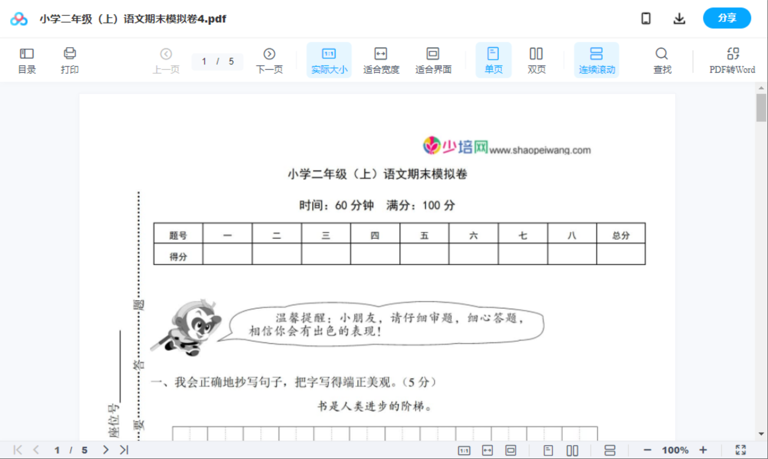 小学二年级（上）语文期末模拟卷4