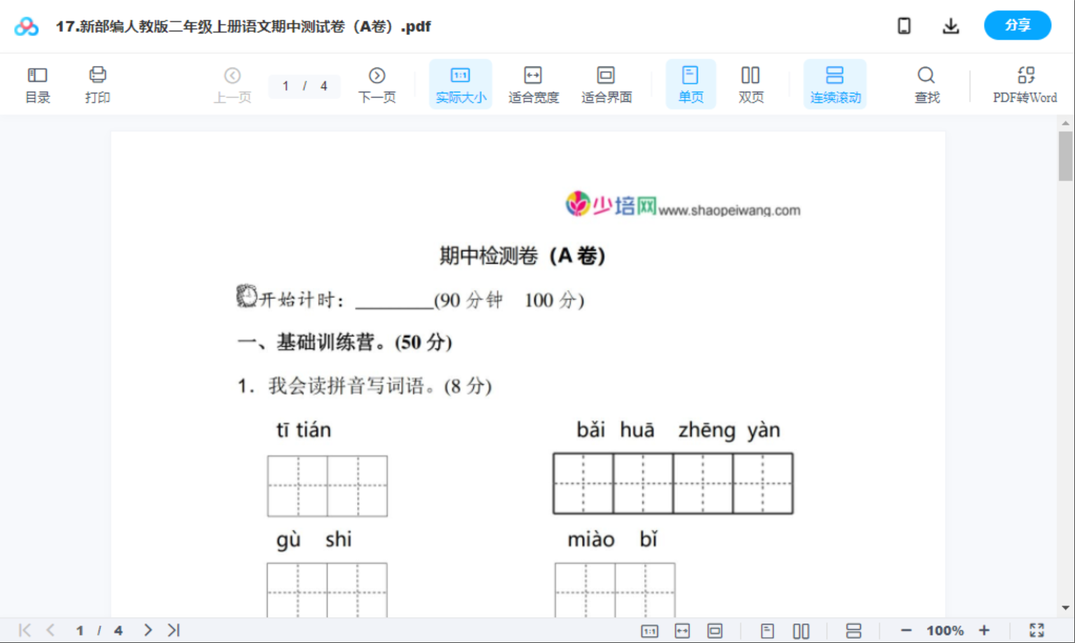 17.新部编人教版二年级上册语文期中测试卷（A卷）