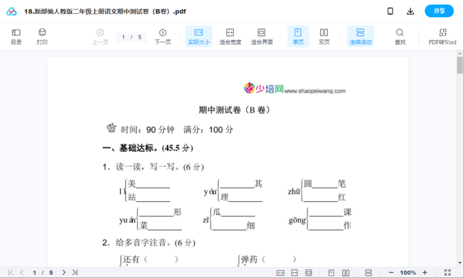 18.新部编人教版二年级上册语文期中测试卷（B卷）