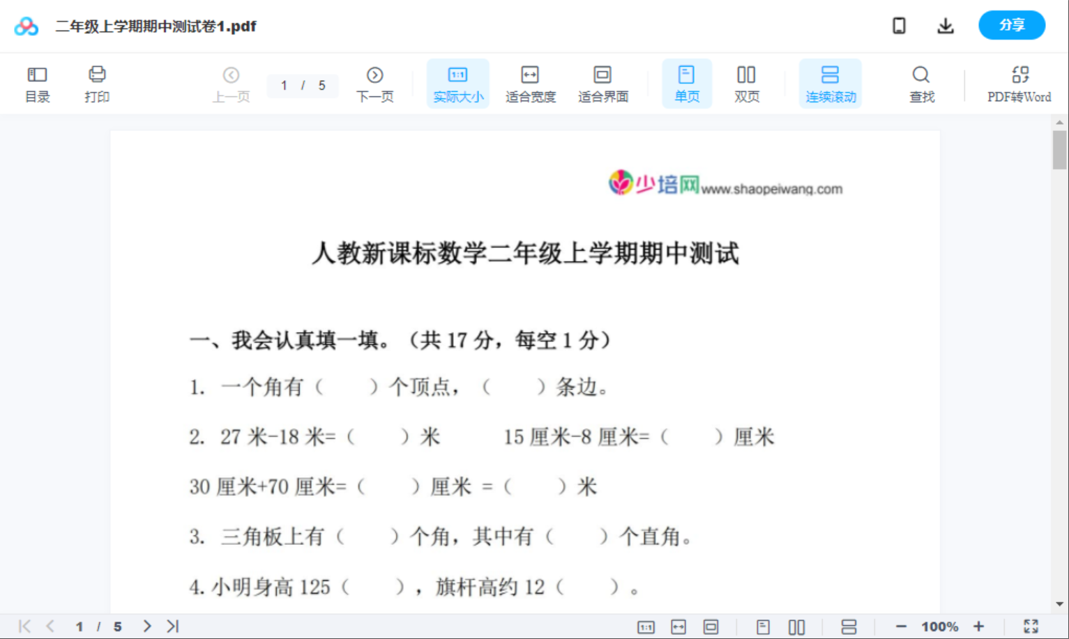 二年级上学期期中测试卷1