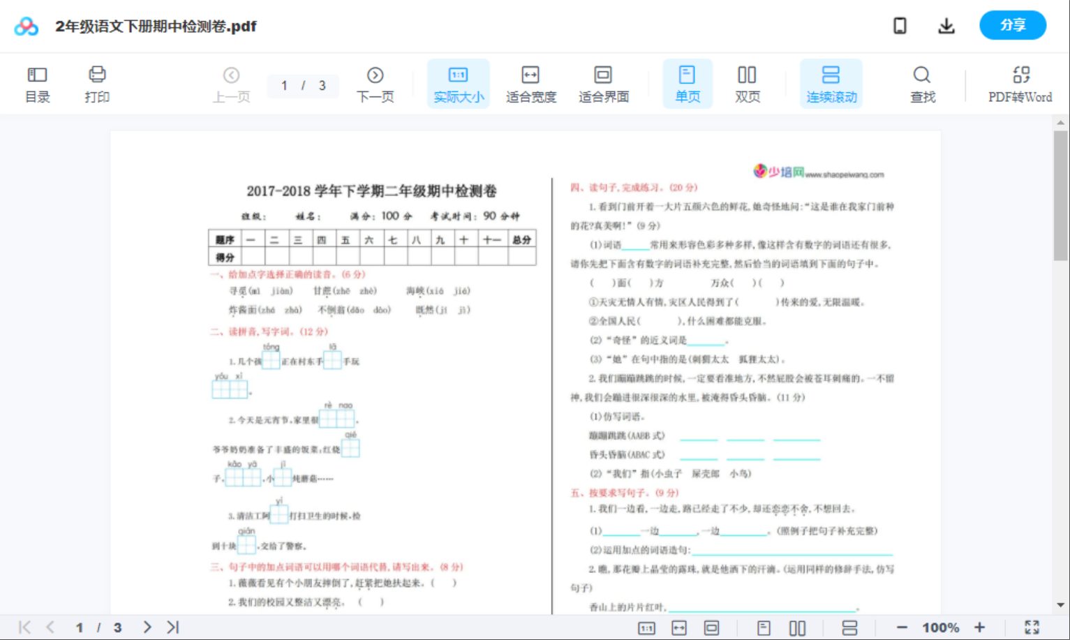 2年级语文下册期中检测卷