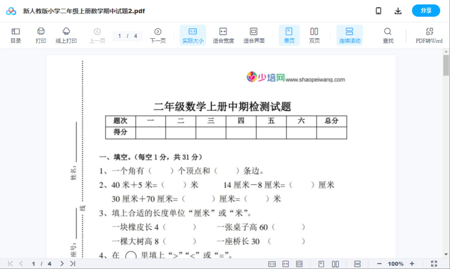 新人教版小学二年级上册数学期中试题2