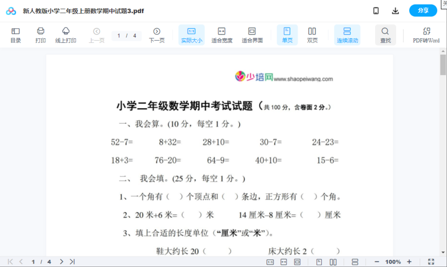 新人教版小学二年级上册数学期中试题3