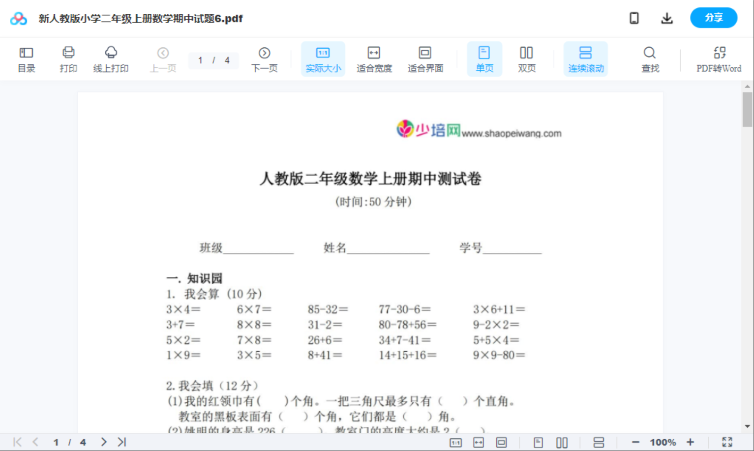 新人教版小学二年级上册数学期中试题6