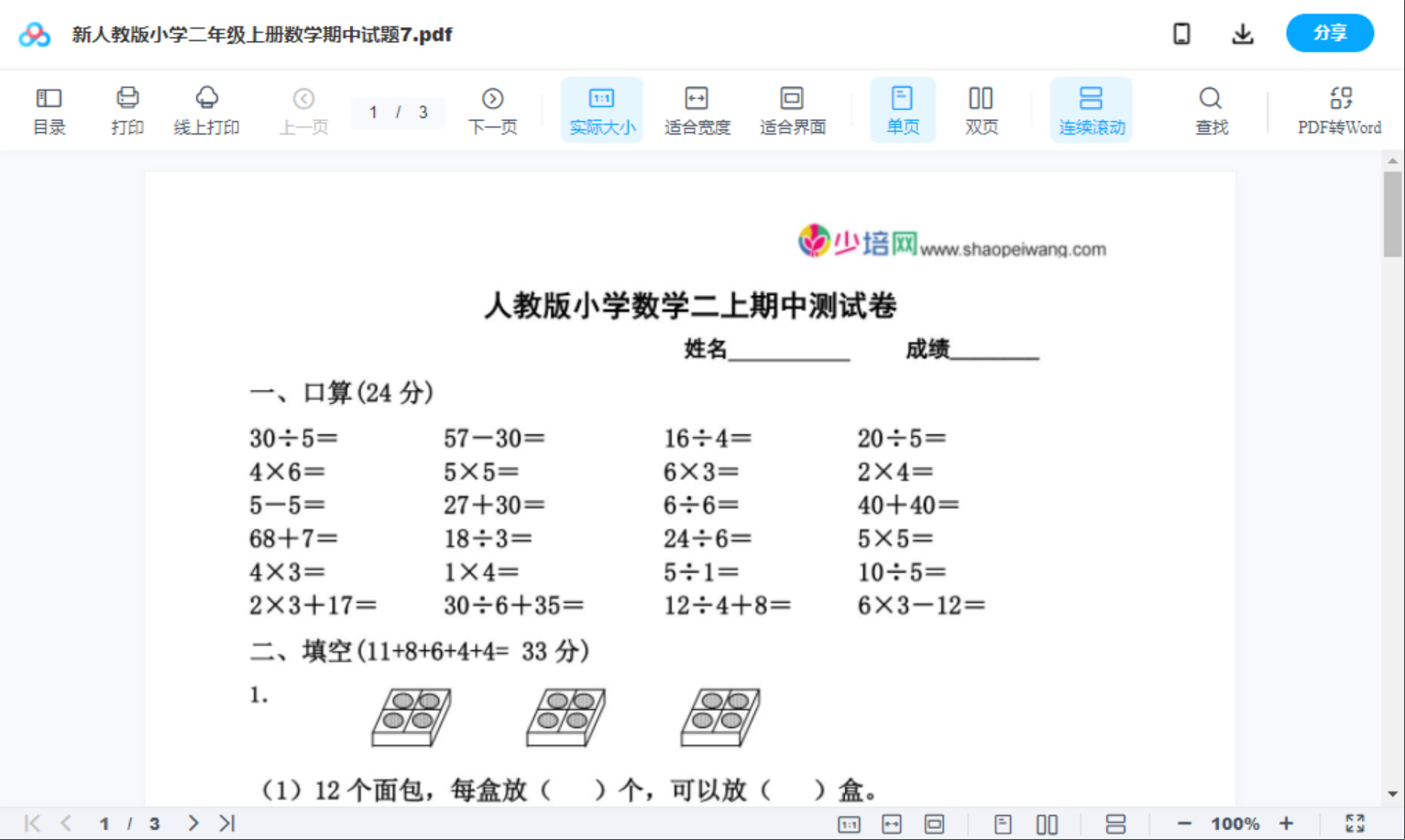 新人教版小学二年级上册数学期中试题7