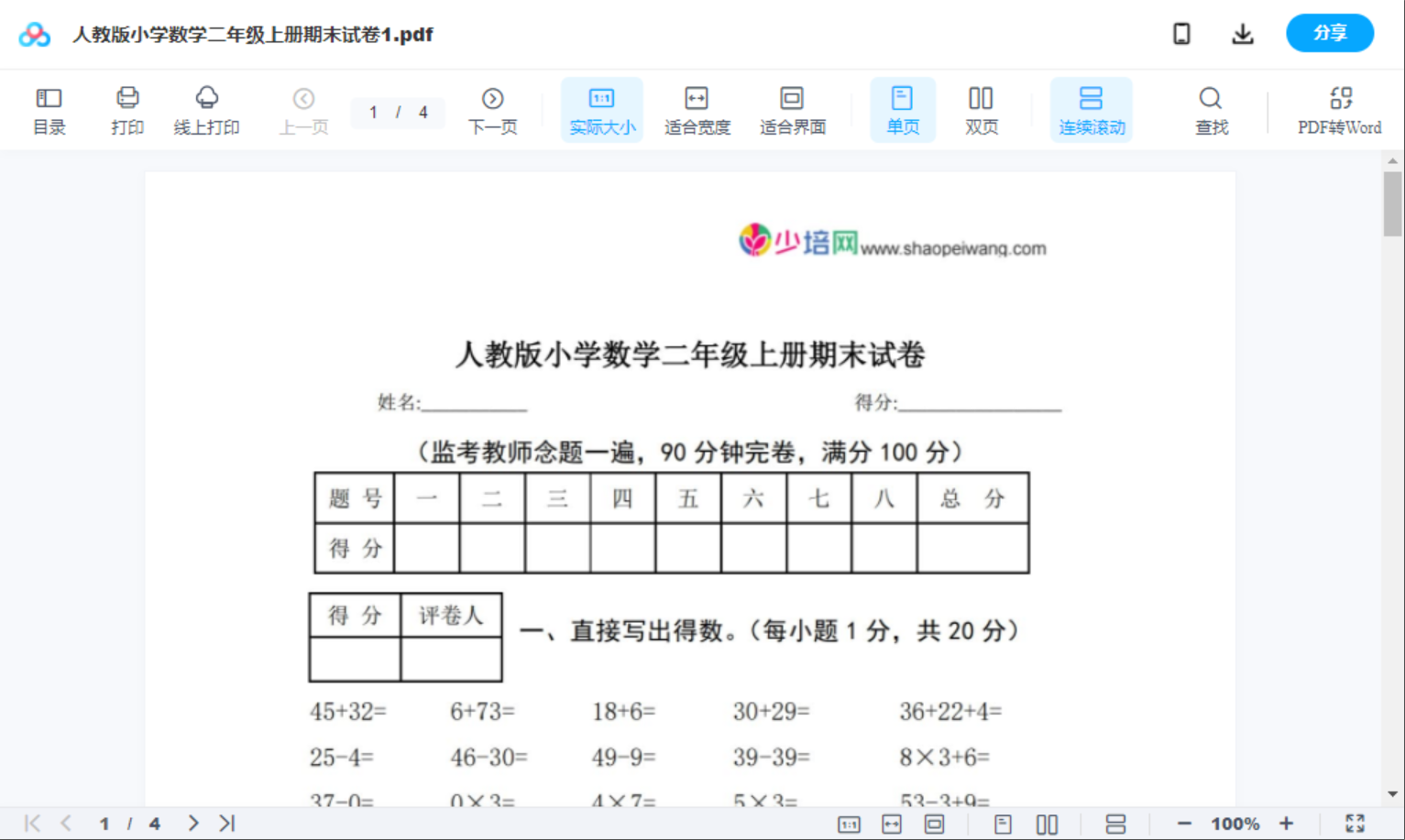 人教版小学数学二年级上册期末试卷1