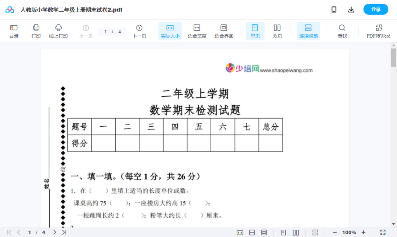 人教版小学数学二年级上册期末试卷2
