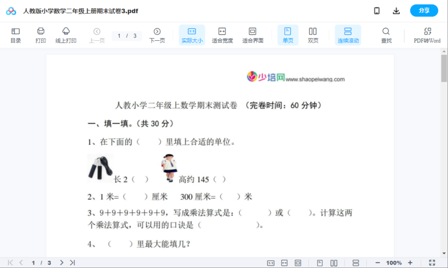 人教版小学数学二年级上册期末试卷3