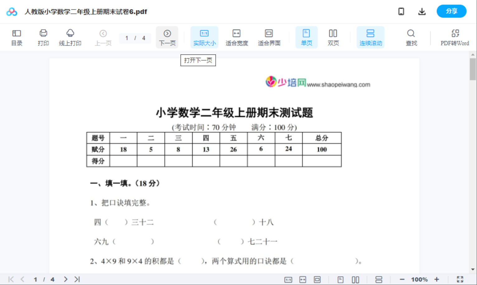 人教版小学数学二年级上册期末试卷6