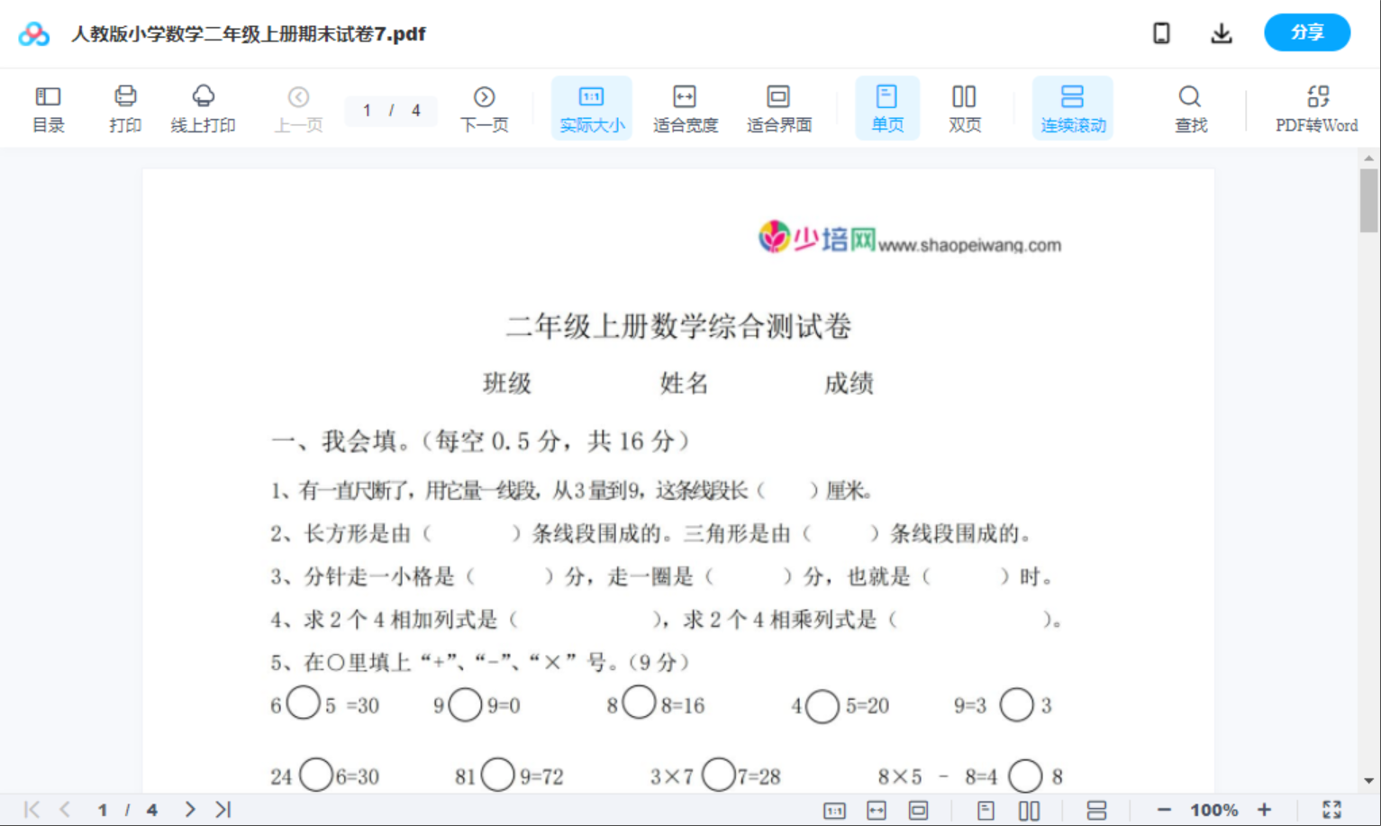 人教版小学数学二年级上册期末试卷7