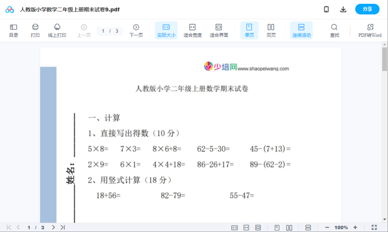 人教版小学数学二年级上册期末试卷9