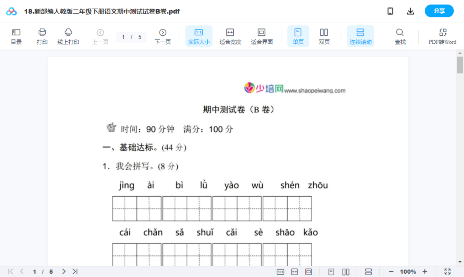 18.新部编人教版二年级下册语文期中测试试卷B卷
