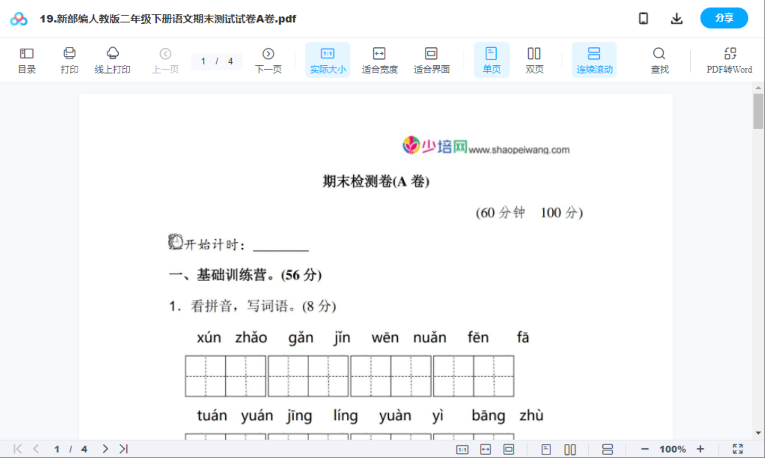 19.新部编人教版二年级下册语文期末测试试卷A卷