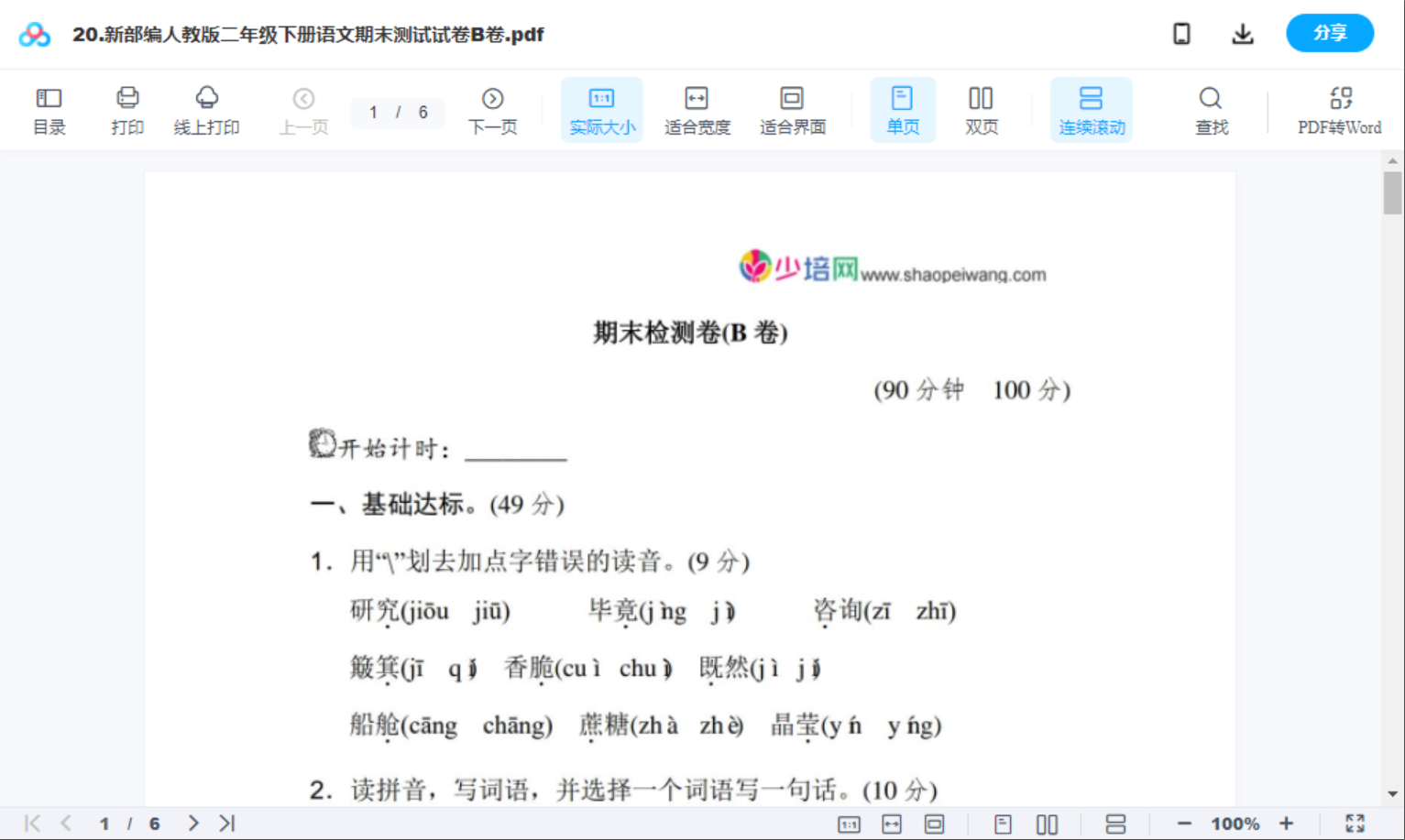 20.新部编人教版二年级下册语文期末测试试卷B卷