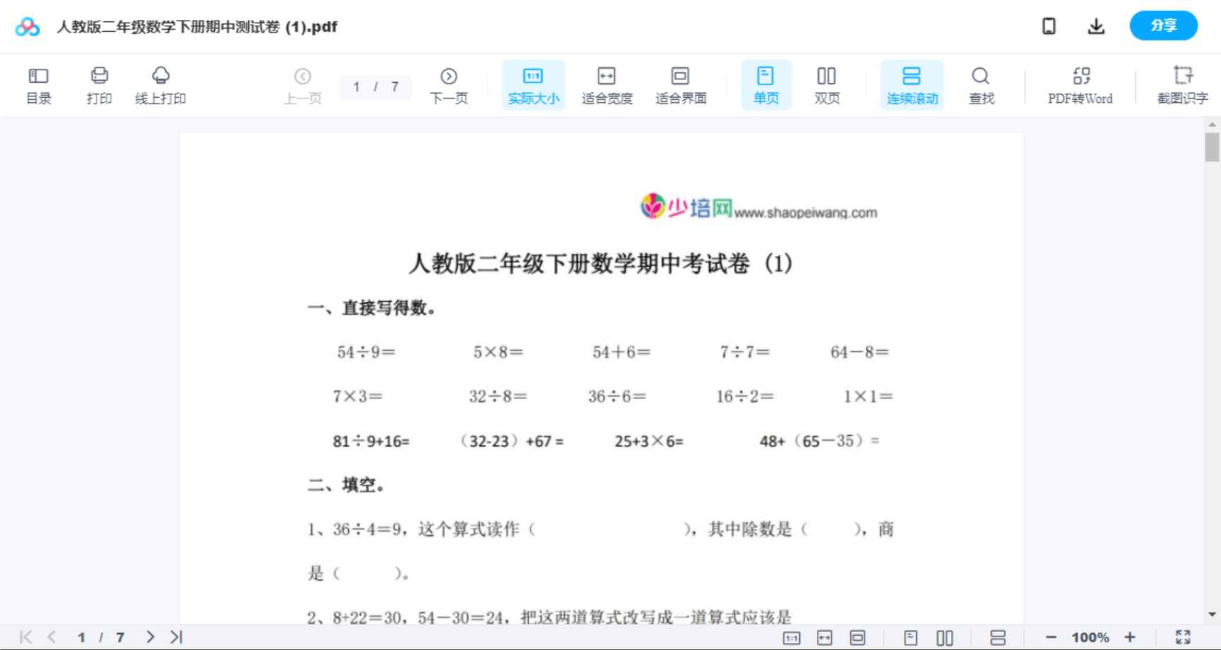 人教版二年级数学下册期中测试卷 (1)