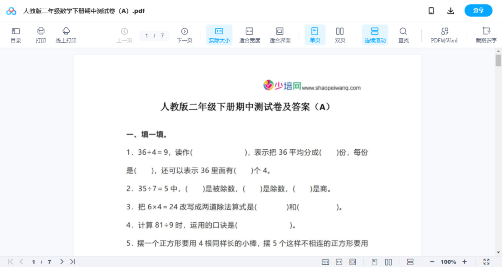 人教版二年级数学下册期中测试卷（A）