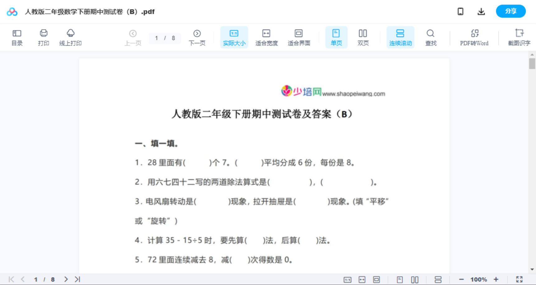 人教版二年级数学下册期中测试卷（B）
