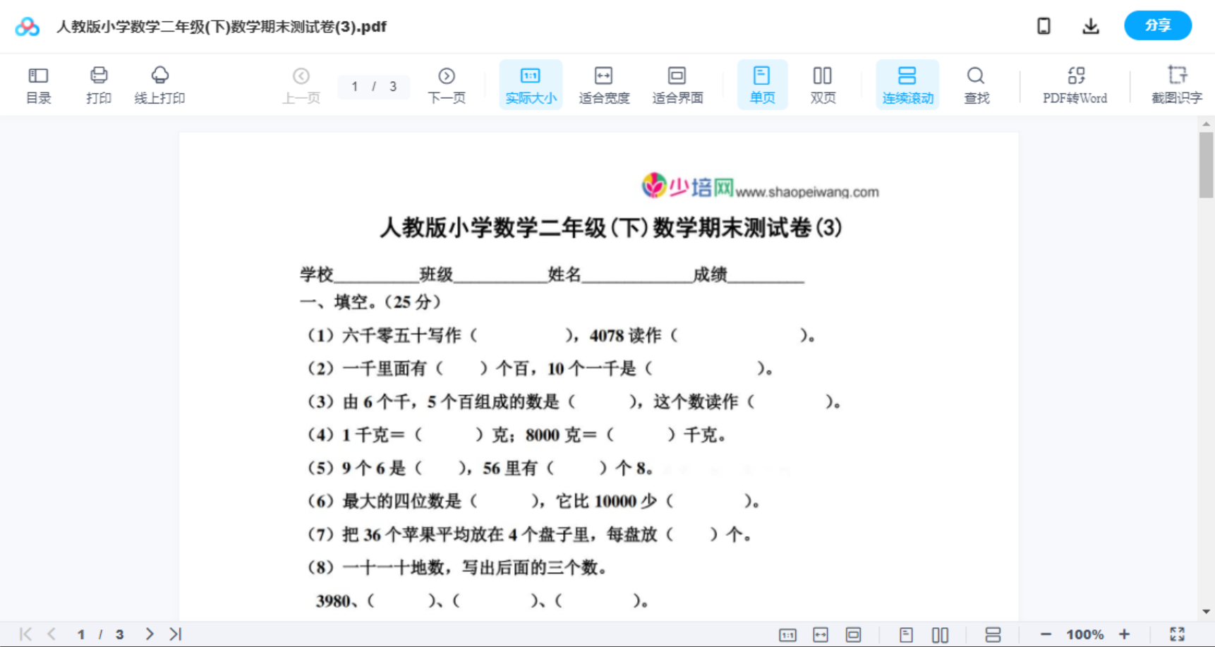 人教版小学数学二年级(下)数学期末测试卷(3)