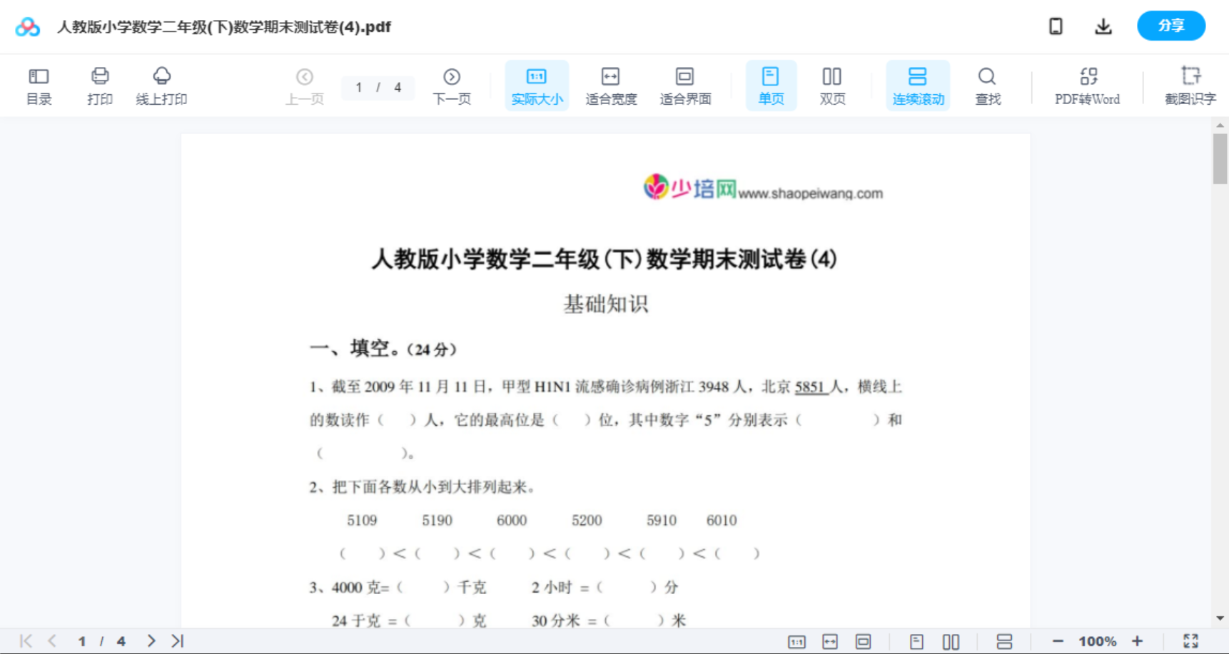 人教版小学数学二年级(下)数学期末测试卷(4)