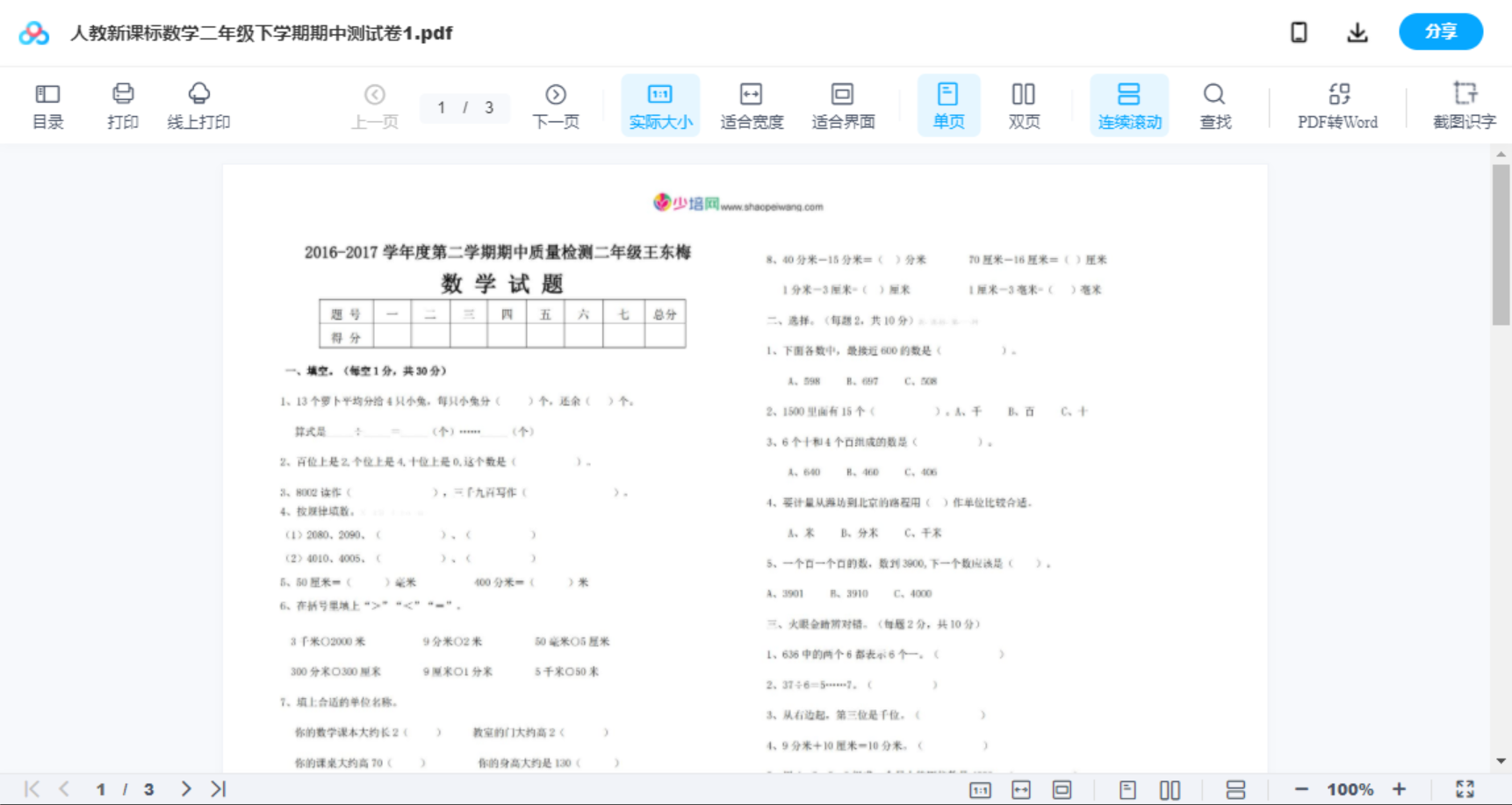 人教新课标数学二年级下学期期中测试卷1