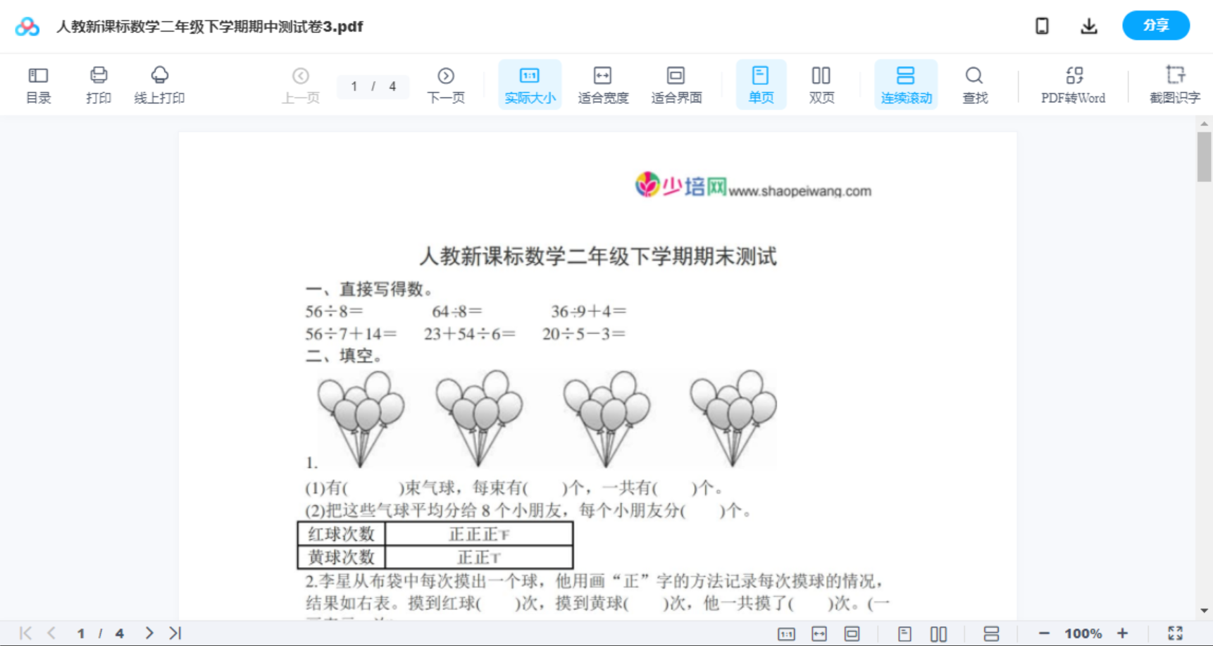 人教新课标数学二年级下学期期中测试卷3